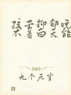 孩子抑郁晚上睡不着白天能睡怎么办