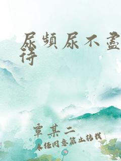 尿频尿不尽尿等待