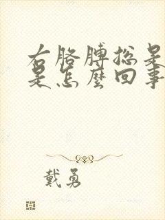 右胳膊总是麻木是怎么回事