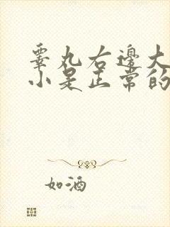 睾丸右边大左边小是正常的吗