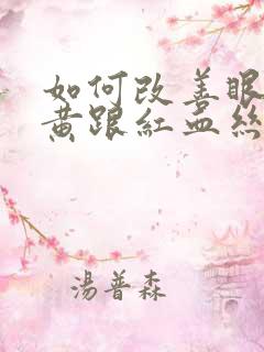 如何改善眼白发黄跟红血丝