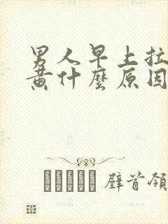 男人早上拉尿很黄什么原因