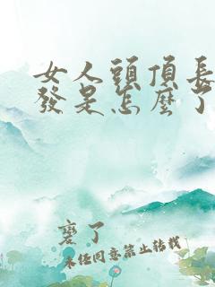 女人头顶长白头发是怎么了