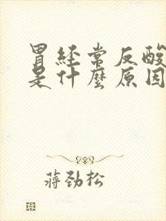 胃经常反酸烧心是什么原因