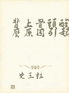 背上骨头酸痛什么原因引起的