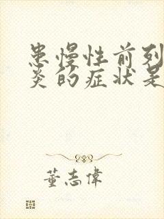 患慢性前列有腺炎的症状是什么