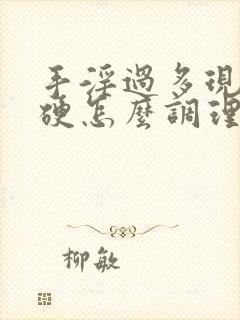 手淫过多现在不硬怎么调理