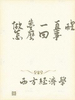 做梦一直醒不来怎么回事