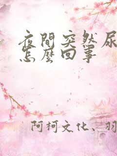 夜间突然尿频是怎么回事