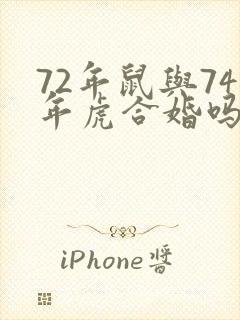 72年鼠与74年虎合婚吗