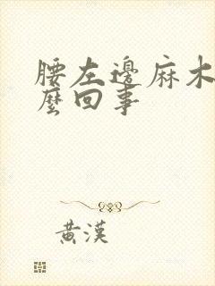 腰左边麻木是怎么回事