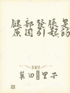 腿部发胀是什么原因引起的