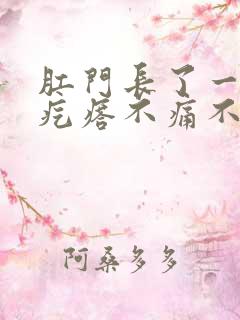 肛门长了一个小疙瘩不痛不痒