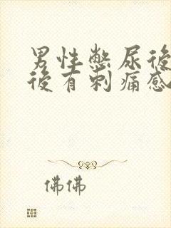 男性憋尿后排尿后有刺痛感怎么办