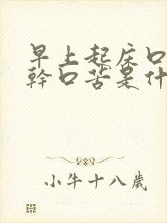 早上起床口苦口干口苦是什么原因怎么办