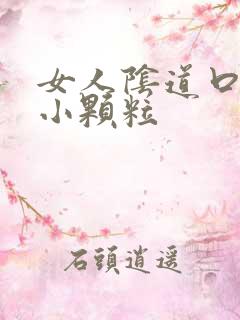 女人阴道口上有小颗粒