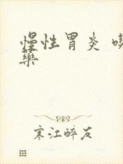 慢性胃炎 吃啥药