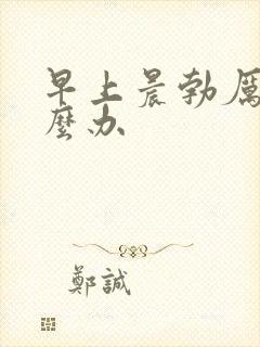 早上晨勃厉害怎么办