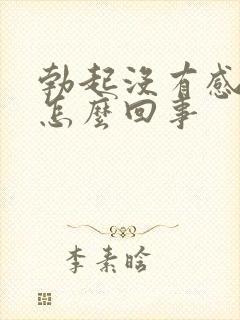 勃起没有感觉是怎么回事