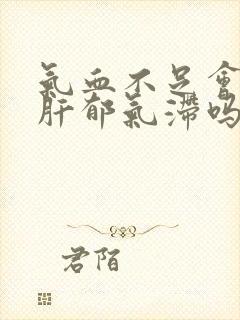 气血不足会导致肝郁气滞吗