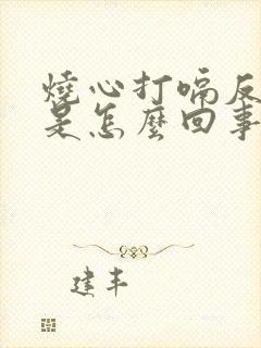 烧心打嗝反酸水是怎么回事