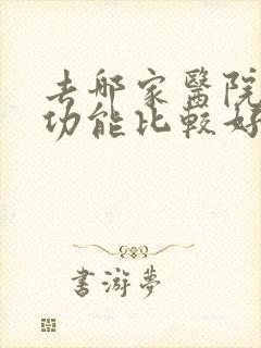 去哪家医院看性功能比较好