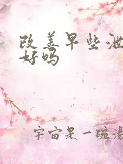 改善早些泄能治好吗