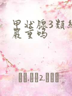 甲状腺3类结节严重吗