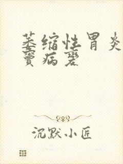 萎缩性胃炎加胃窦病变