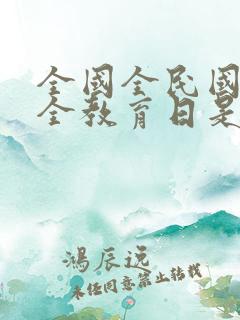 全国全民国家安全教育日是哪一天