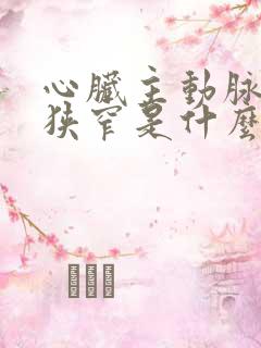 心脏主动脉血管狭窄是什么原因引起的