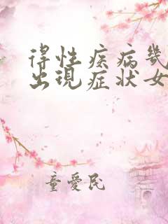 得性疾病几天会出现症状女