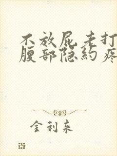 不放屁老打嗝,腹部隐约疼什么原因