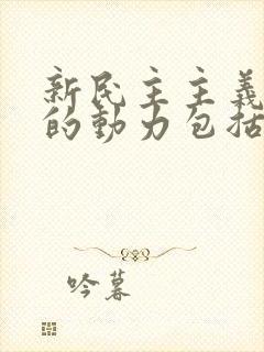 新民主主义革命的动力包括