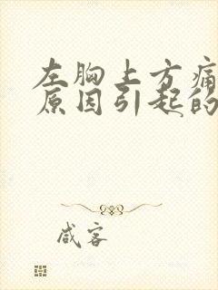 左胸上方痛什么原因引起的女性