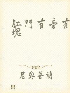 肛门有旁有个肿块