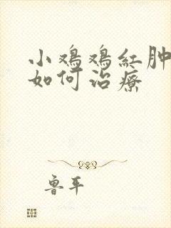 小鸡鸡红肿流脓如何治疗