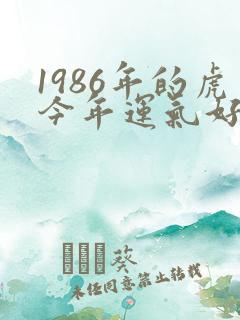1986年的虎今年运气好不好