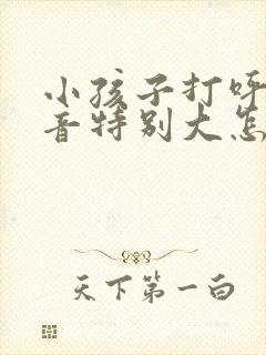 小孩子打呼噜声音特别大怎么治疗