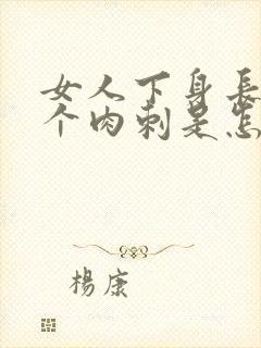 女人下身长了一个肉刺是怎么回事