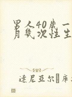 男人40岁一个月几次性生得正常呢