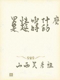 男性吃什么产品是延时的