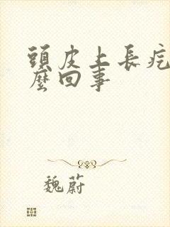 头皮上长疙瘩怎么回事