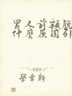 男人前额脱发是什么原因引起的