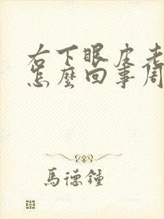 右下眼皮老跳是怎么回事周公解梦