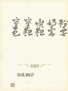 宝宝吃奶粉拉绿色粑粑需要换奶粉吗