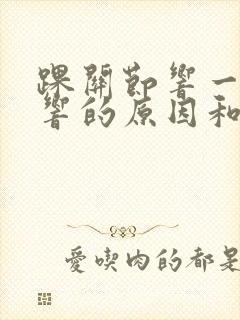 踝关节响一动就响的原因和解决方法