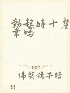 勃起时十厘米正常吗