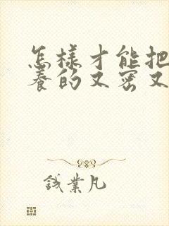 怎样才能把头发养的又密又粗