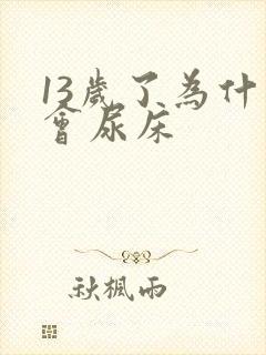 13岁了为什么会尿床